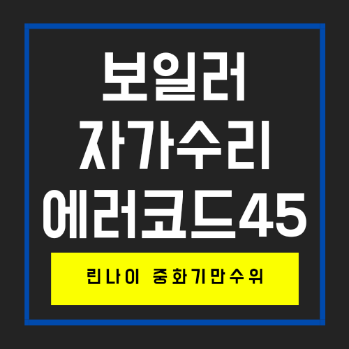  월동준비_4편 : 린나이보일러 에러코드 4524 자가수리