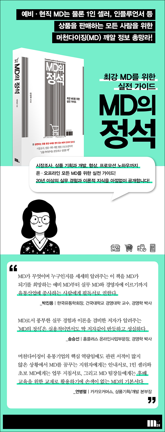 MD의 정석 도서 리뷰 최강 MD를 위한 실전 가이드!