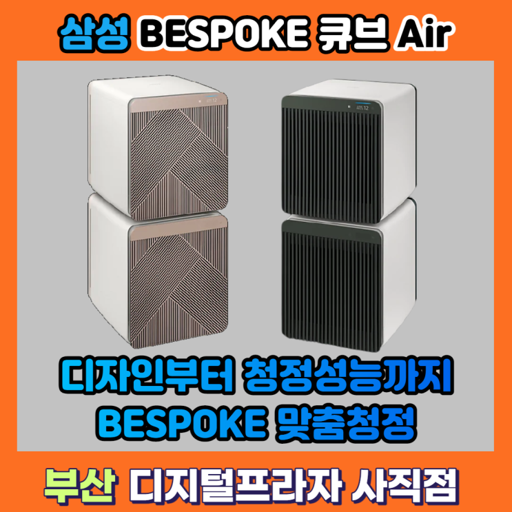  공기청정도 나만의 취향대로 비스포크큐브에어 출시 / 매장 개봉기