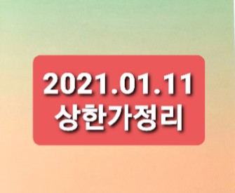 2021.01.11 상한가정리 2021.01.11 상한가정리