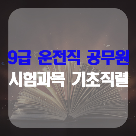  9급운전직공무원 시험과목 기초직렬의 모든것!!!!