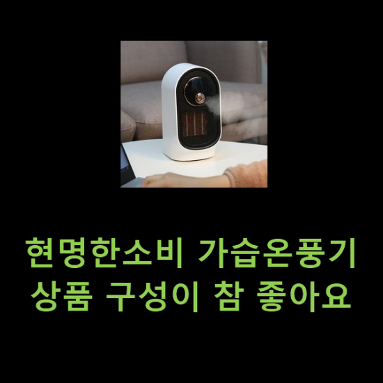 현명한소비 가습온풍기 상품 구성이 참 좋아요 현명한소비 가습온풍기 상품 구성이 참 좋아요