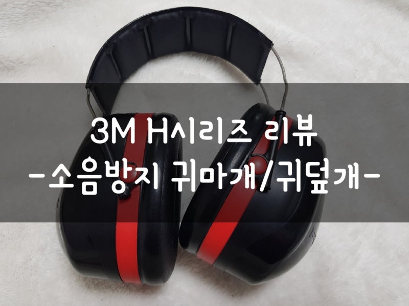3M 귀덮개/귀마개 리뷰: 층간소음 해결하기