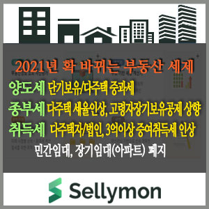  2021년 확 바뀌는 부동산 세법(양도세,취득세,종부세 등) 정리해 보았습니다~셀리몬 부동산세금계산기 업데이트  OK!