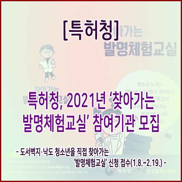  특허청, 2021년‘찾아가는 발명체험교실’참여기관 모집