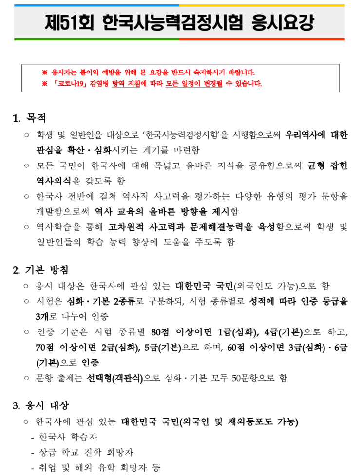 2021 한국사 능력 검정 시험 일정 51회 2월 6일 추가 접수 1월 22일 응시 비용 방법 응시료 가격 기간 시간 행정고시 외교관 5급 7급 공무원 군무원 국사 대체 과목