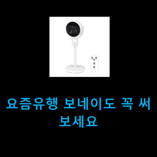 요즘유행 보네이도 꼭 써보세요 요즘유행 보네이도 꼭 써보세요