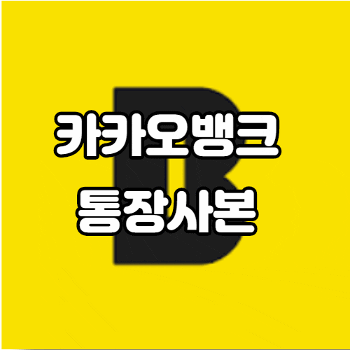  카카오뱅크 통장사본 바로 발급, 출력하기