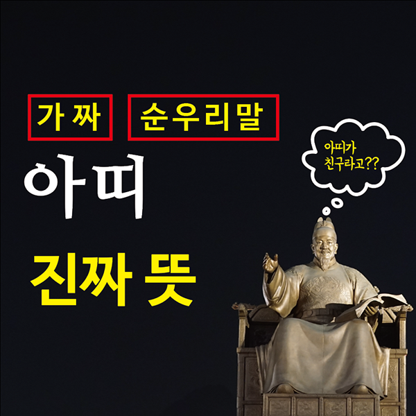  가짜 순우리말 아띠의 진짜 뜻 (친구??)