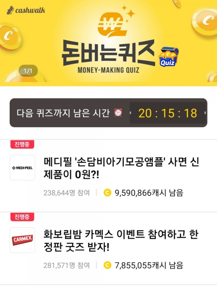 [캐시워크 돈버는퀴즈 정답] 1월11일-카멕스 립밤/메디필 손담비아기모공앰플