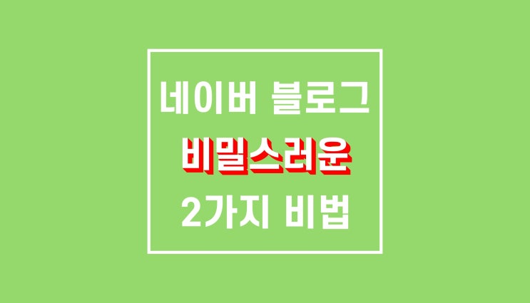 네이버 블로그 방문자수 늘리는 2가지 방법 (채셔공간의 시크릿 비법 공개)