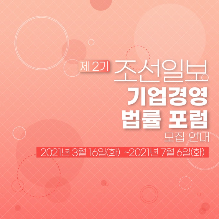 [경영자과정] 제 2기 조선일보 기업경영 법률 포럼 모집 안내