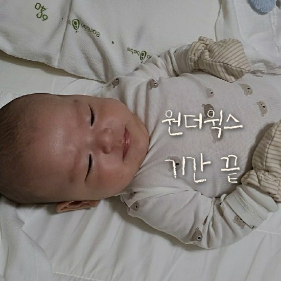  2개월차 아기 원더윅스 기간 끝 신난다
