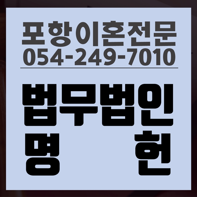  포항안동영덕경주 이혼 변호사 도움이 필요하다면