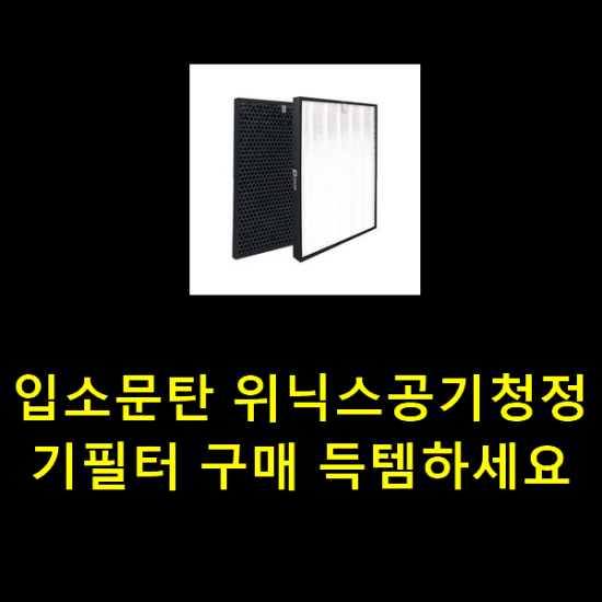 입소문탄 위닉스공기청정기필터 구매 득템하세요 입소문탄 위닉스공기청정기필터 구매 득템하세요