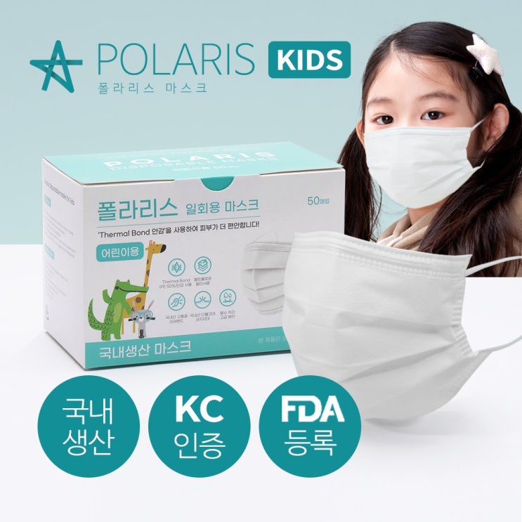 많이 팔린 폴라리스 국산 어린이용 3중 필터 일회용 마스크 50매 추천합니다 많이 팔린 폴라리스 국산 어린이용 3중 필터 일회용 마스크 50매 추천합니다