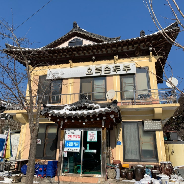  남한산성맛집 ) 두부전골 , 오복순두부 그리고 면포도궁 , 맘모스빵