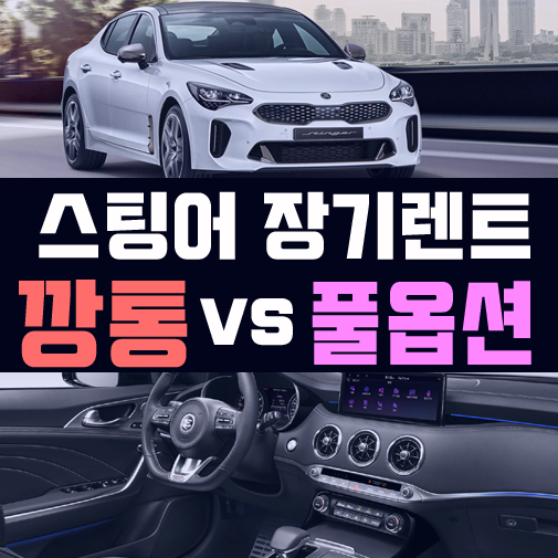  스팅어 장기렌트 깡통 vs 풀옵션 가격비교 해보기