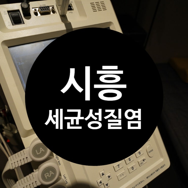  시흥세균성질염 건강한 나날들을 위해