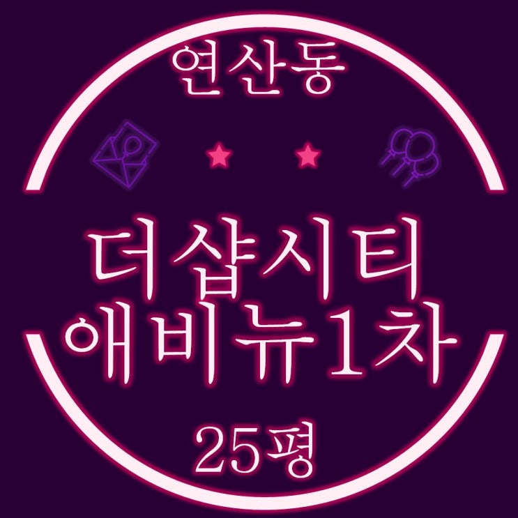  부산경매 연산동 부산더샵시티애비뉴 아파트 25평