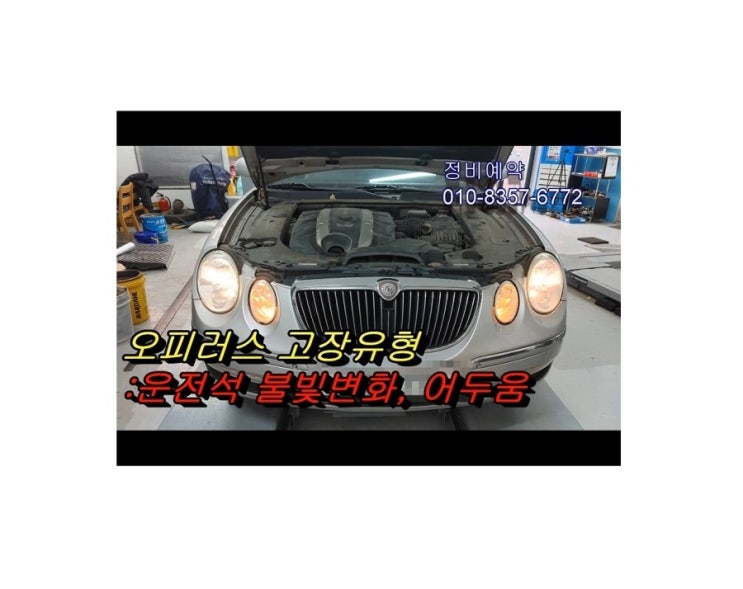  오늘은 오피러스3.3 충열된 불빛이변한문제 제논헤드라이트전구 교환합니다 (3년 이상된 차 밤길운전이 힘들다면 더밝은빛 제논램프를 추전드립니다!) , 부천아우디폭스바겐수입차정비/제논헤드라이트전구교환/브레이크수리전문점 K1모터스