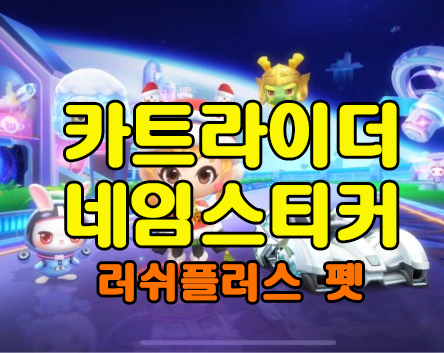 카트라이더 네임스티커 무료파일, 러쉬플러스 펫 네임스티커 무료 다운로드 파일