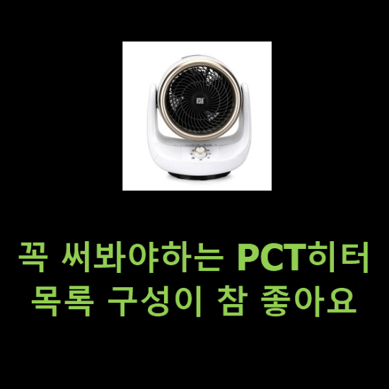 꼭 써봐야하는 PCT히터 목록 구성이 참 좋아요 꼭 써봐야하는 PCT히터 목록 구성이 참 좋아요