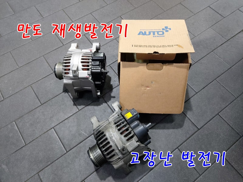 YF소나타 만도 재생발전기 교환 , 알터네이터 충전불량 교체 , 순정과 재생 발전기 교체 비용 ....