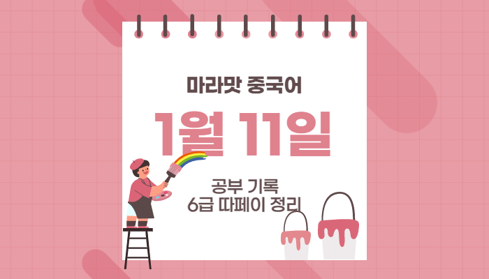  hsk6급 따페이 정리 (1/11)