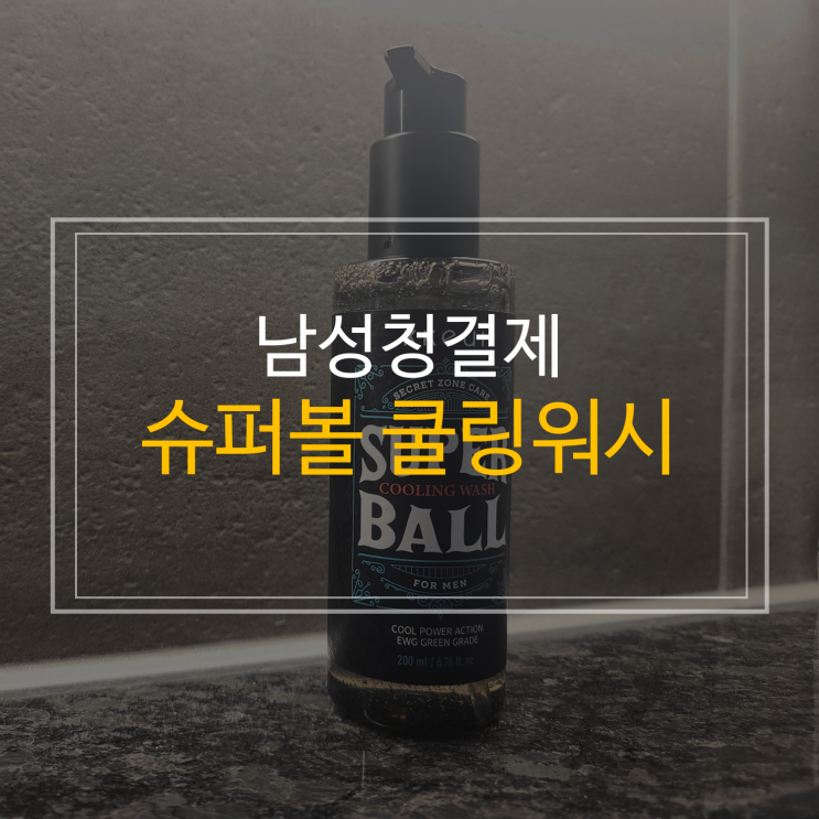 남성청결제 2021년 남자들의 필수품!! 