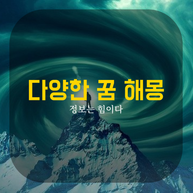  다양한 꿈 해몽
