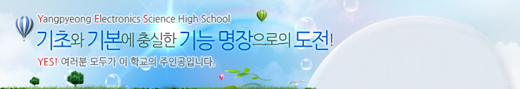 양평전자과학고등학교 Yangpyeong Electronics Science High School