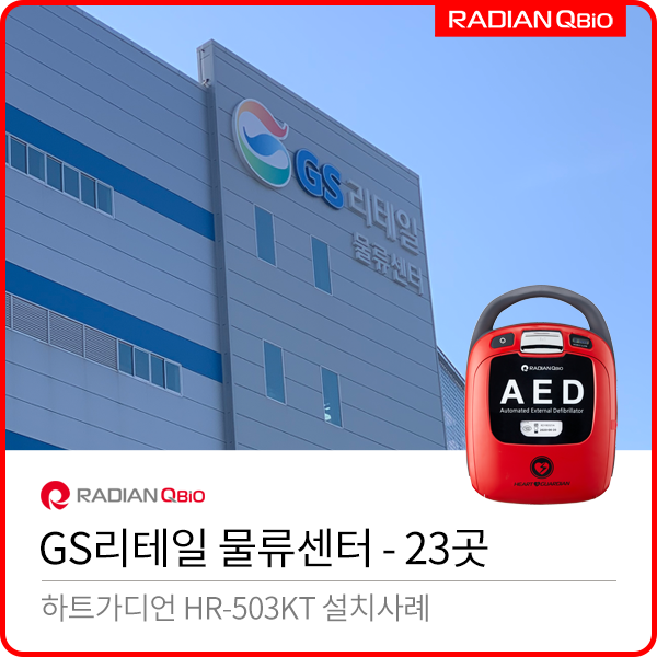  GS리테일 물류센터 AED설치사례 [자동심장충격기 / HR-503KT]