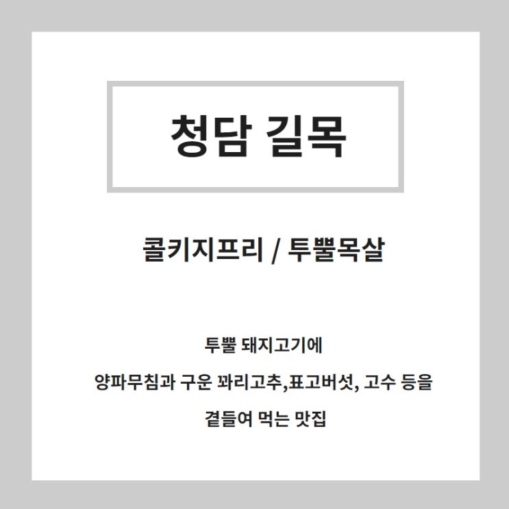  청담길목 돼지고기와 꽈리고추