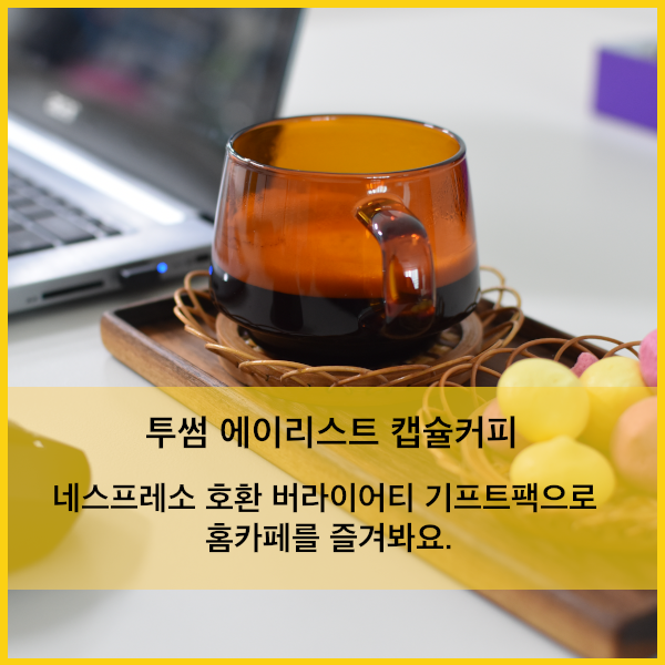  투썸플레이스 에이리스트 갭슐 기프트팩(네스프레소 캡슐 호환)으로 홈카페를 즐겨봐요.