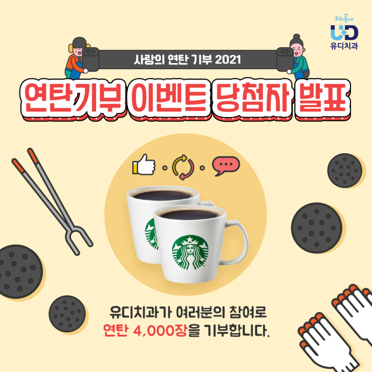 사랑의 연탄기부 2021 이벤트 당첨자 발표