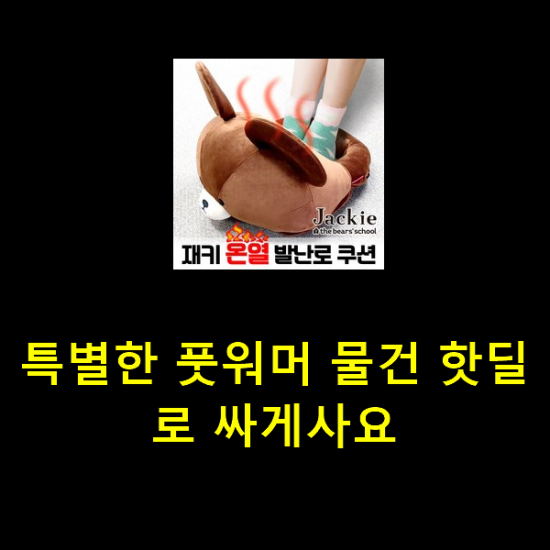 특별한 풋워머 물건 핫딜로 싸게사요 특별한 풋워머 물건 핫딜로 싸게사요