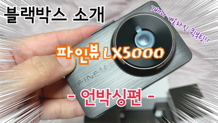  파인드라이브의 야심찬 신제품! 7배 빨라진 퀵부팅 LX5000의 등장~ (파인뷰 LX5000 개봉기 언박싱 리뷰)