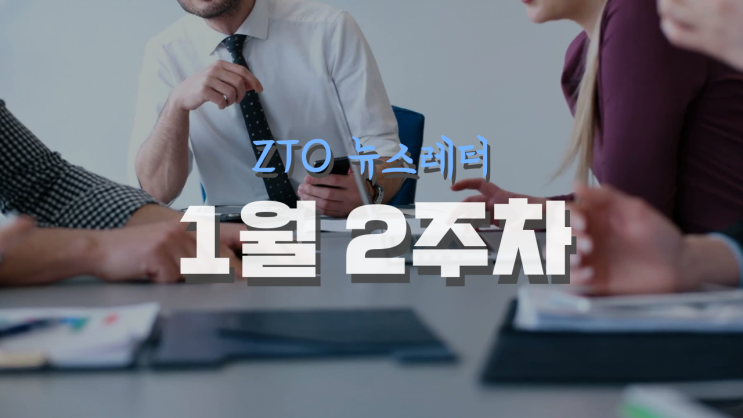 [1월 2주차] ZTO 뉴스레터