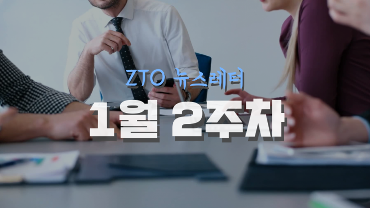  [1월 2주차] ZTO 뉴스레터