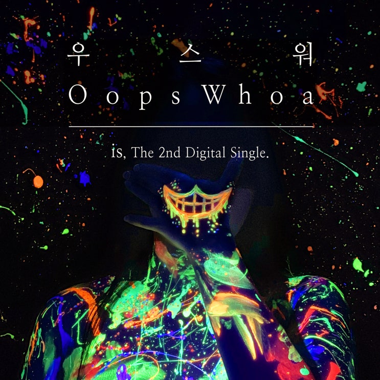 [2019.06.04] 이즈(is) - 우스워(Oops Whoa) [음원유통][음원발매][음원유통사]