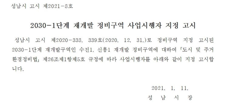  성남 수진1·신흥1구역 공공주도 재개발사업 추진