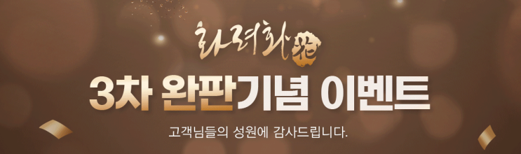  화려화 엠장기획 이벤트 "피부가 어려지는 한 병의 기적"