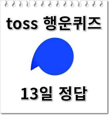 토스(toss) 행운 퀴즈가 돌아왔어요 - 13일 삼성전자 정답 (ㅍㅌㅅㅍㅍ)