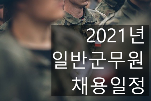  2021년 군무원 시험일정(채용일정)