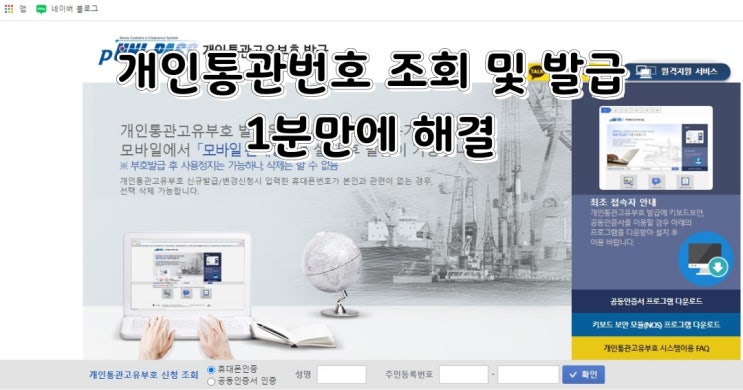 개인통관고유번호조회 및 발급 방법 해외직구 간단하게 하자