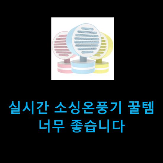 실시간 소싱온풍기 꿀템 너무 좋습니다 실시간 소싱온풍기 꿀템 너무 좋습니다