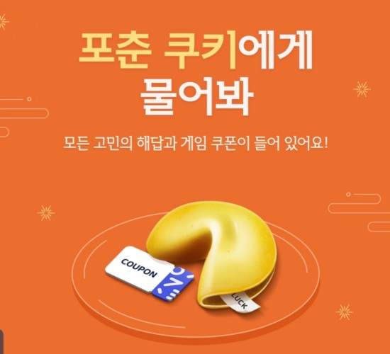  원스토어 쿠폰 포춘 쿠키에게 물어봐