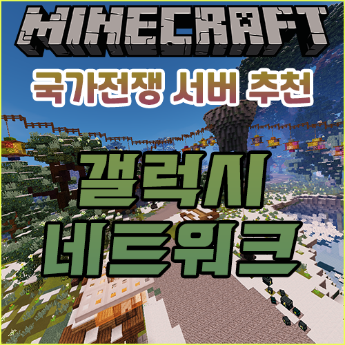 마인크래프트 국가전쟁 + RPG 서버 추천 {GALAXY NETWORK} 마인크래프트 국가전쟁 + RPG 서버 추천 {GALAXY NETWORK}