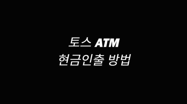  토스 ATM 활용하여 현금인출
